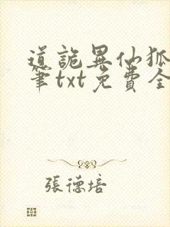 道诡异仙狐尾的笔txt免费全本小说