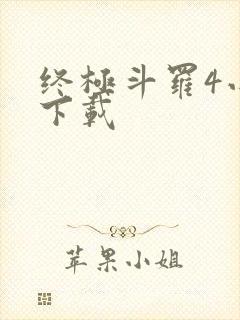 终极斗罗4小说下载