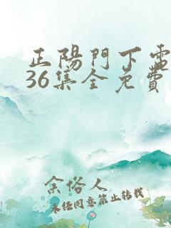 正阳门下电视剧36集全免费观看
