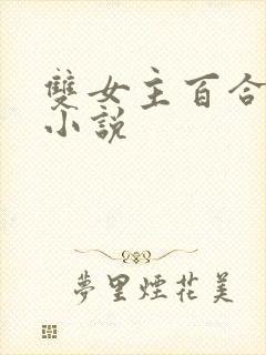 双女主百合扶她小说