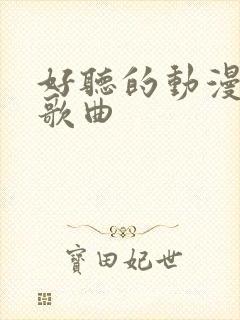 好听的动漫日语歌曲