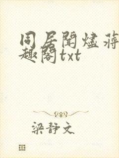 同居闻烬蒋婉笔趣阁txt
