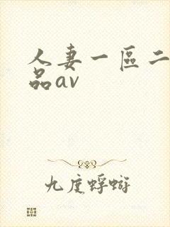 人妻一区二区精品av