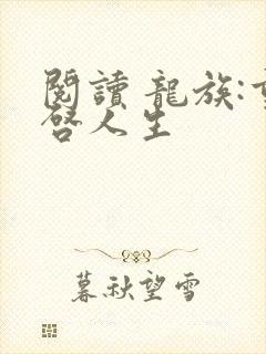 阅读 龙族:重启人生