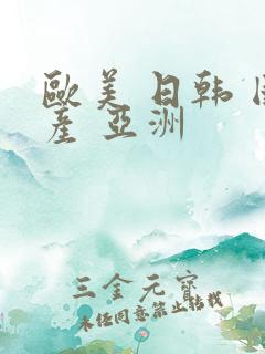 欧美 日韩 国产 亚洲