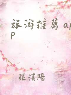 旅游推荐 app