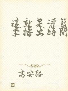 这就是灌篮第三季播出时间