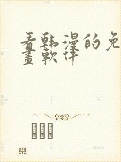 看韩漫的免费漫画软件