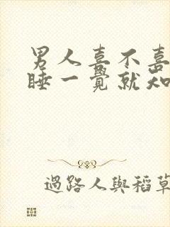 男人喜不喜欢你睡一觉就知道