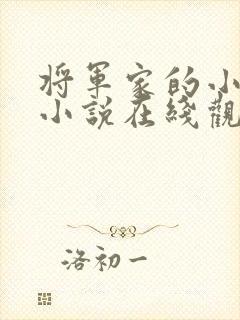 将军家的小娘子小说在线观看