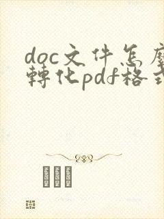 doc文件怎么转化pdf格式