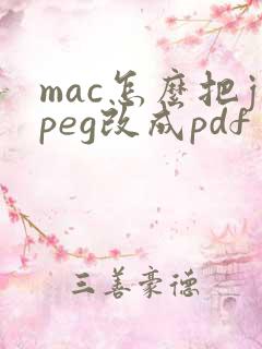 mac怎么把jpeg改成pdf