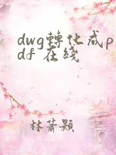 dwg转化成pdf 在线