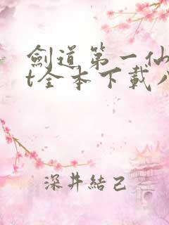 剑道第一仙txt全本下载八零电子书