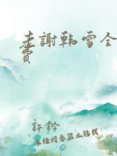 老谢韩雪全文免费