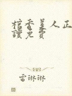 棺香美人正版阅读免费
