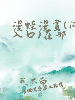 漫蛙漫画(网页入口)在哪