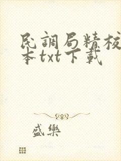 民调局精校版全本txt下载