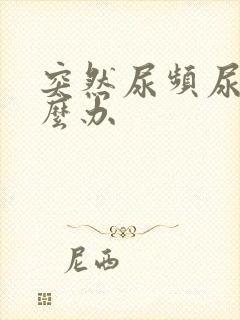 突然尿频尿血怎么办