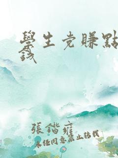 学生党赚点零花钱