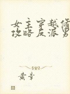 女主穿越修仙文攻略反派男主