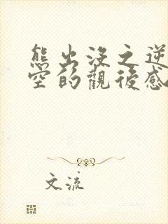熊出没之逆转时空的观后感