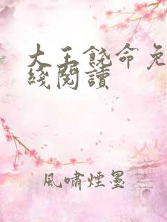 大王饶命免费在线阅读