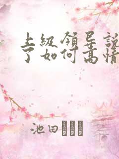 上级领导说辛苦了如何高情商回复