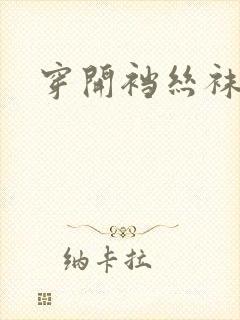 穿开裆丝袜