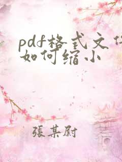 pdf格式文件如何缩小