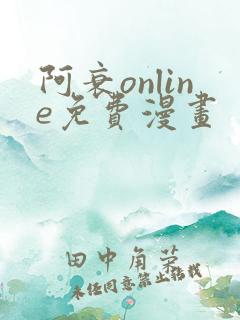 阿衰online免费漫画