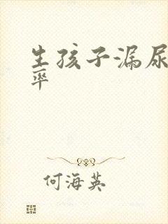 生孩子漏尿的几率