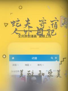 蛇夫 寄宿学校人外日记