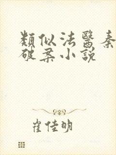 类似法医秦明的破案小说