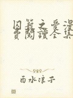 囚笼之爱漫画免费阅读全集