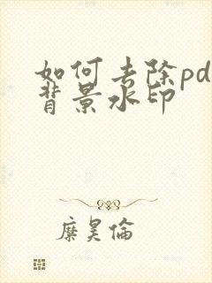 如何去除pdf背景水印