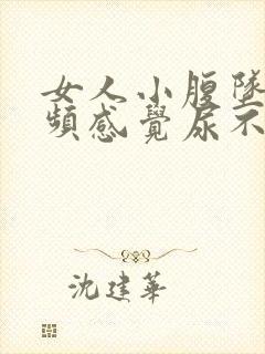 女人小腹坠胀尿频感觉尿不尽