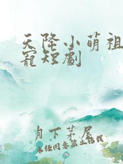 天降小萌祖全家宠短剧