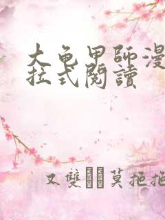 大龟甲师漫画下拉式阅读