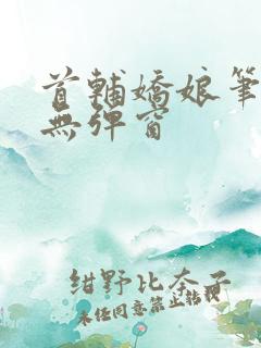 首辅娇娘笔趣阁无弹窗