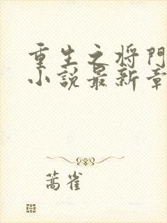 重生之将门毒后小说最新章节列表