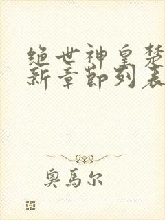 绝世神皇楚风最新章节列表