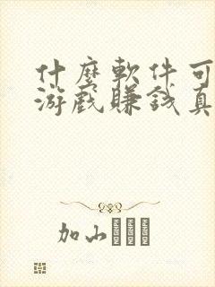 什么软件可以玩游戏赚钱真实可靠