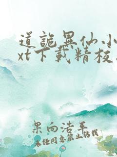 道诡异仙小说txt下载精校版