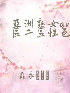 亚洲熟女av一区二区性色
