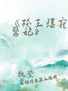 《残王爆宠嚣张医妃》