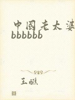 中国老太婆老bbbbbbb