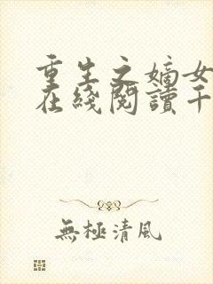 重生之嫡女祸妃在线阅读千山茶客