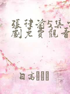 张律渝5集电视剧免费观看