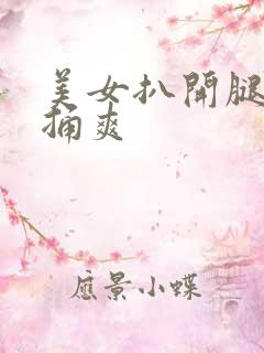 美女扒开腿男人捅爽